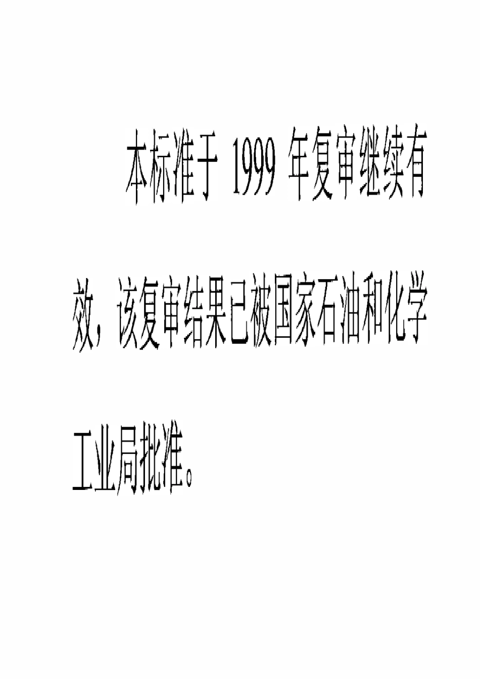 SYT 5548.6-92 石油工业常用建筑材料验收一般规定.pdf_第2页