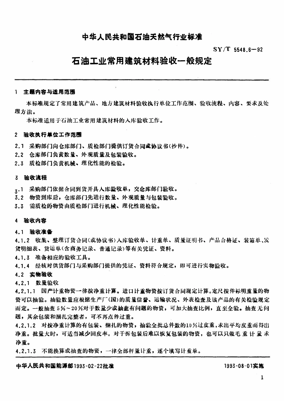 SYT 5548.6-92 石油工业常用建筑材料验收一般规定.pdf_第3页