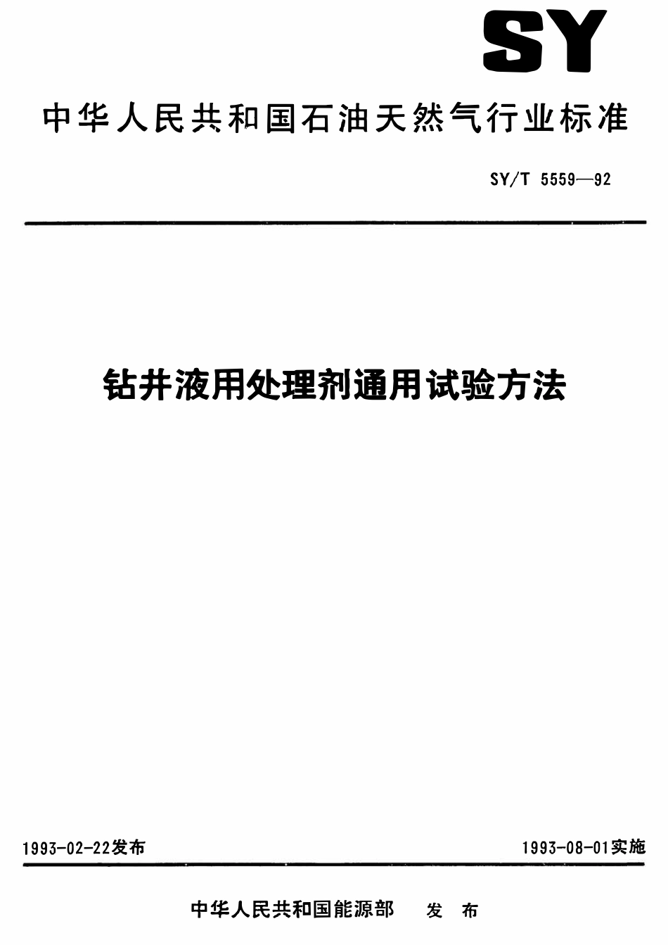 SYT 5559-92 钻井液用处理剂通用试验方法.pdf_第1页