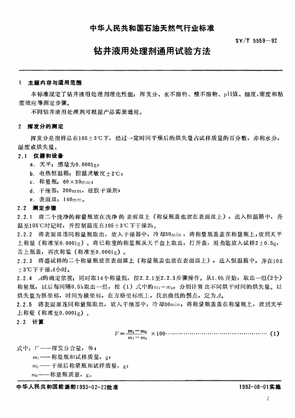 SYT 5559-92 钻井液用处理剂通用试验方法.pdf_第2页