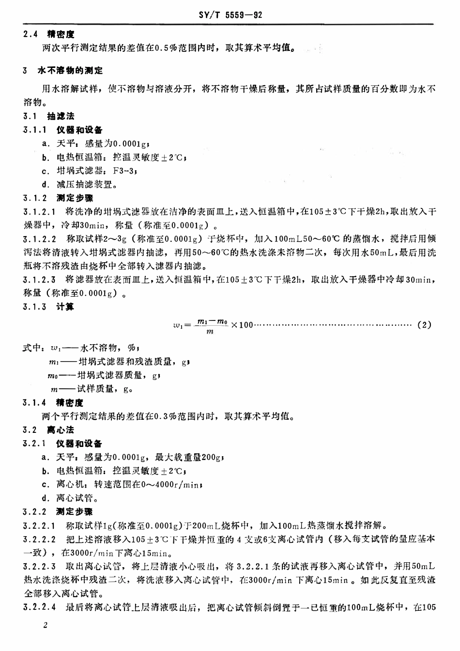 SYT 5559-92 钻井液用处理剂通用试验方法.pdf_第3页