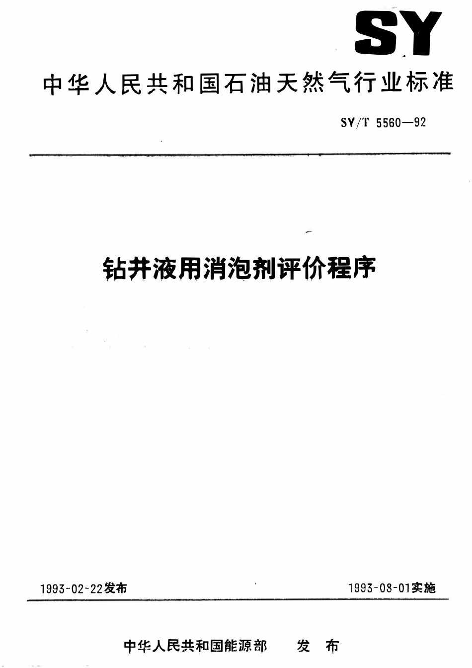 SYT 5560-92 钻井液用消泡剂评价程序.pdf_第1页