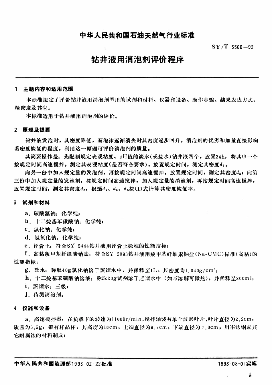 SYT 5560-92 钻井液用消泡剂评价程序.pdf_第2页