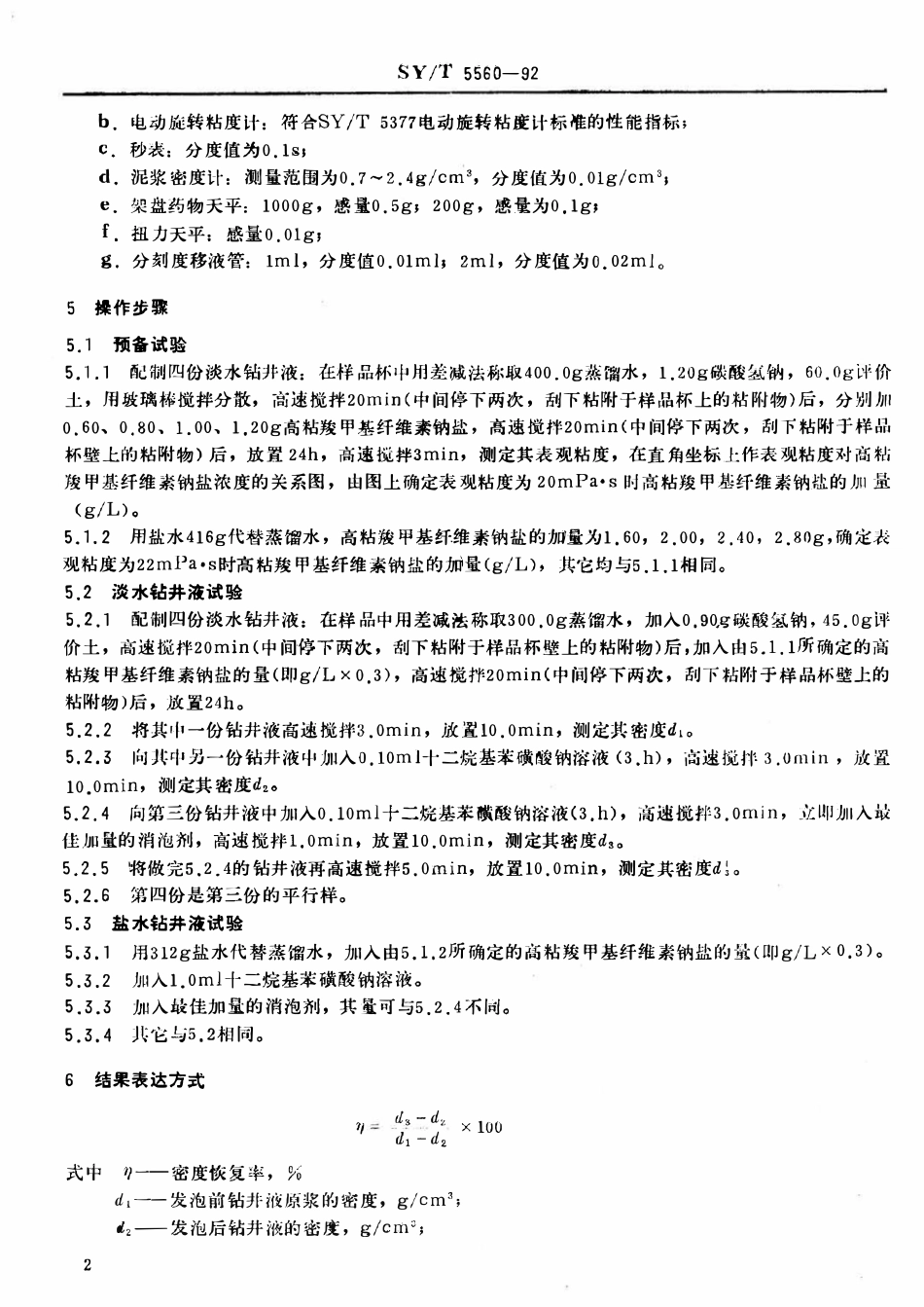 SYT 5560-92 钻井液用消泡剂评价程序.pdf_第3页