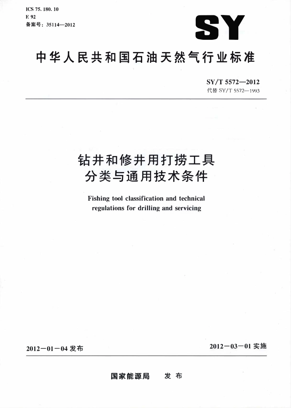 SYT 5572-2012 钻井和修井用打捞工具分类与通用技术条件.pdf_第1页