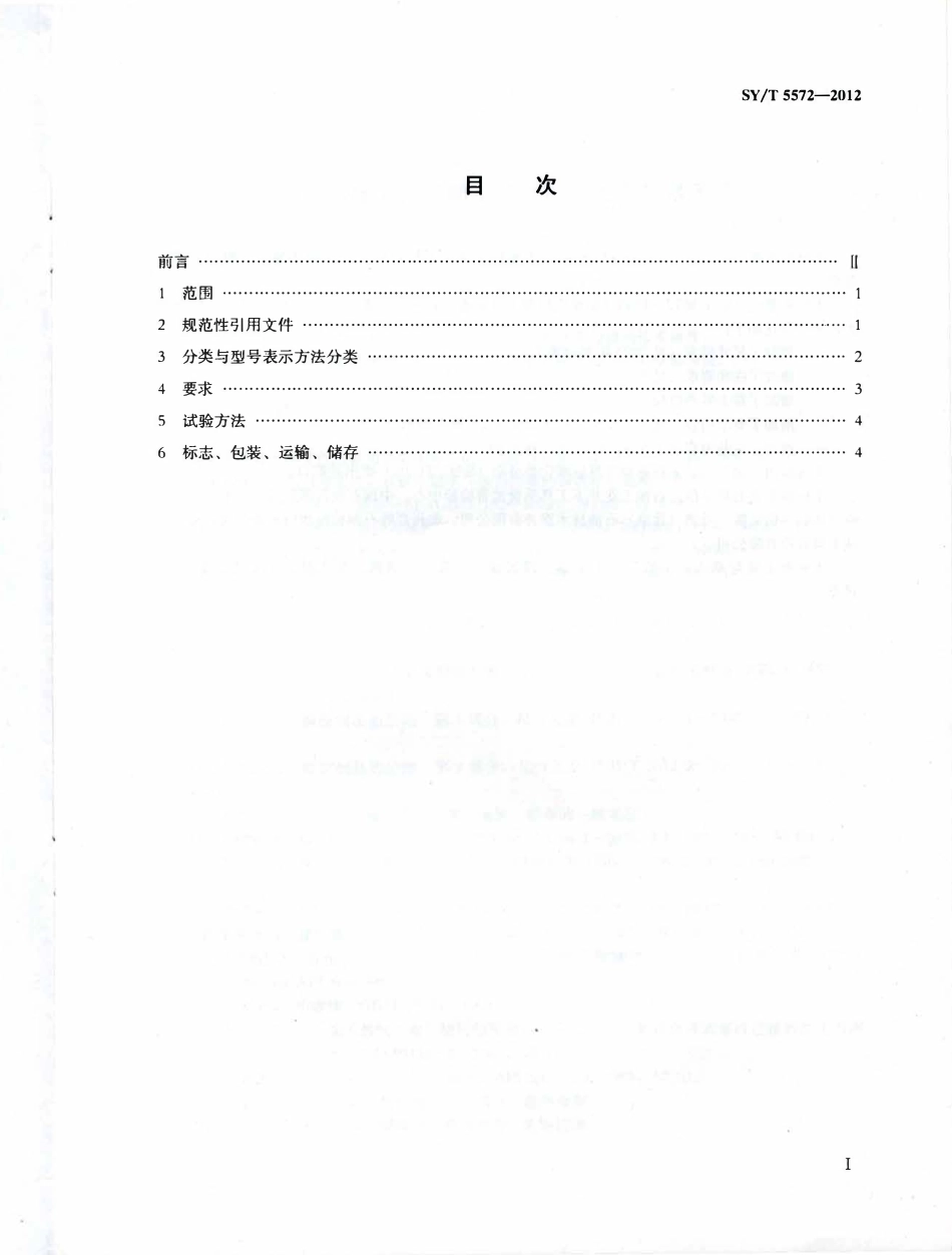 SYT 5572-2012 钻井和修井用打捞工具分类与通用技术条件.pdf_第2页