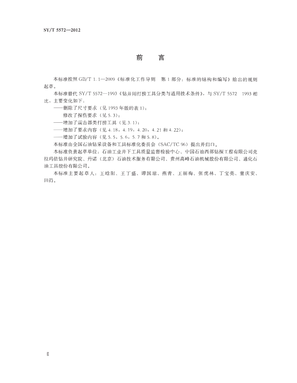 SYT 5572-2012 钻井和修井用打捞工具分类与通用技术条件.pdf_第3页
