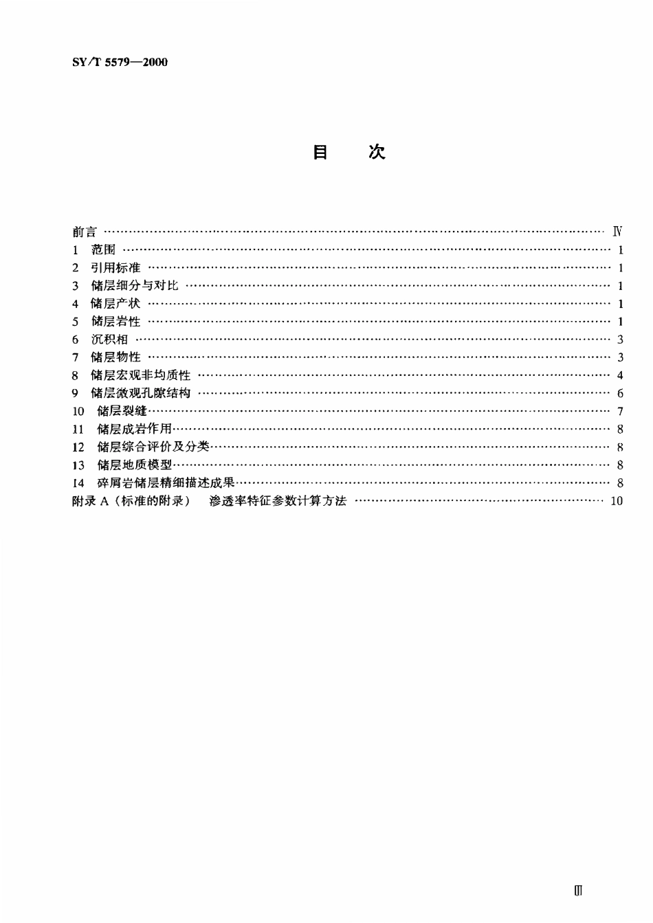 SYT 5579-2000 碎屑岩油气储层精细描述方法.pdf_第2页