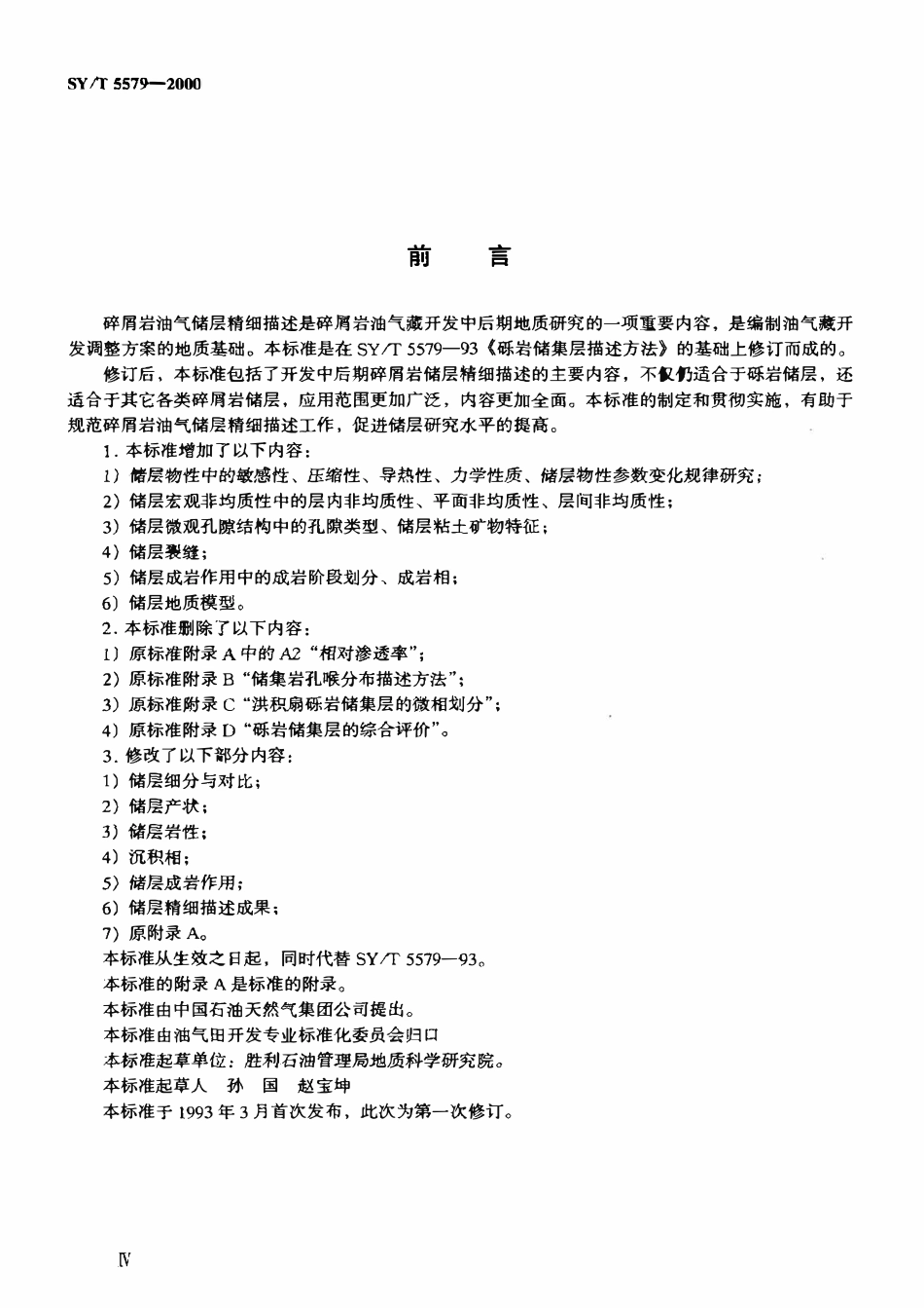 SYT 5579-2000 碎屑岩油气储层精细描述方法.pdf_第3页