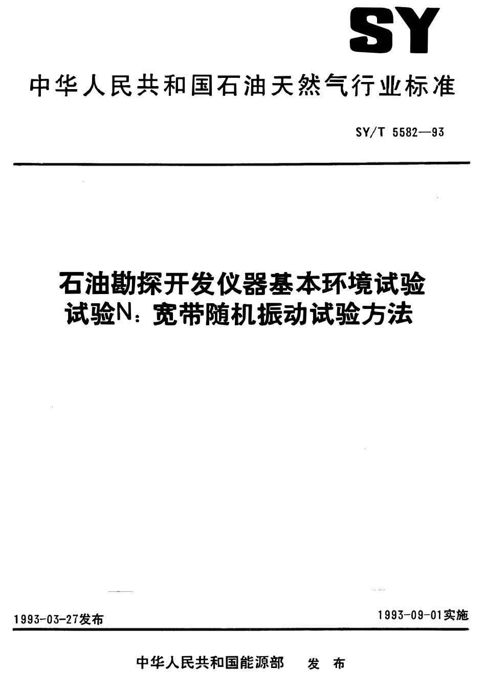SYT 5582-93 石油勘探开发仪器基本环境试验  试验N： 宽带随机振动试验方法.pdf_第1页