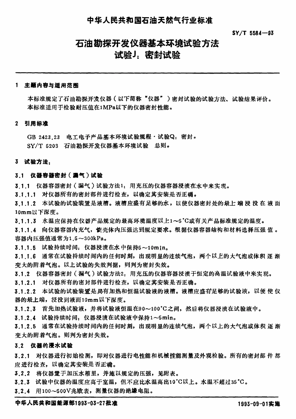 SYT 5584-93 石油勘探开发仪器基本环境试验方法  试验J： 密封试验.pdf_第2页