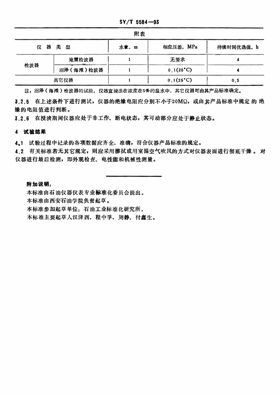 SYT 5584-93 石油勘探开发仪器基本环境试验方法  试验J： 密封试验.pdf_第3页