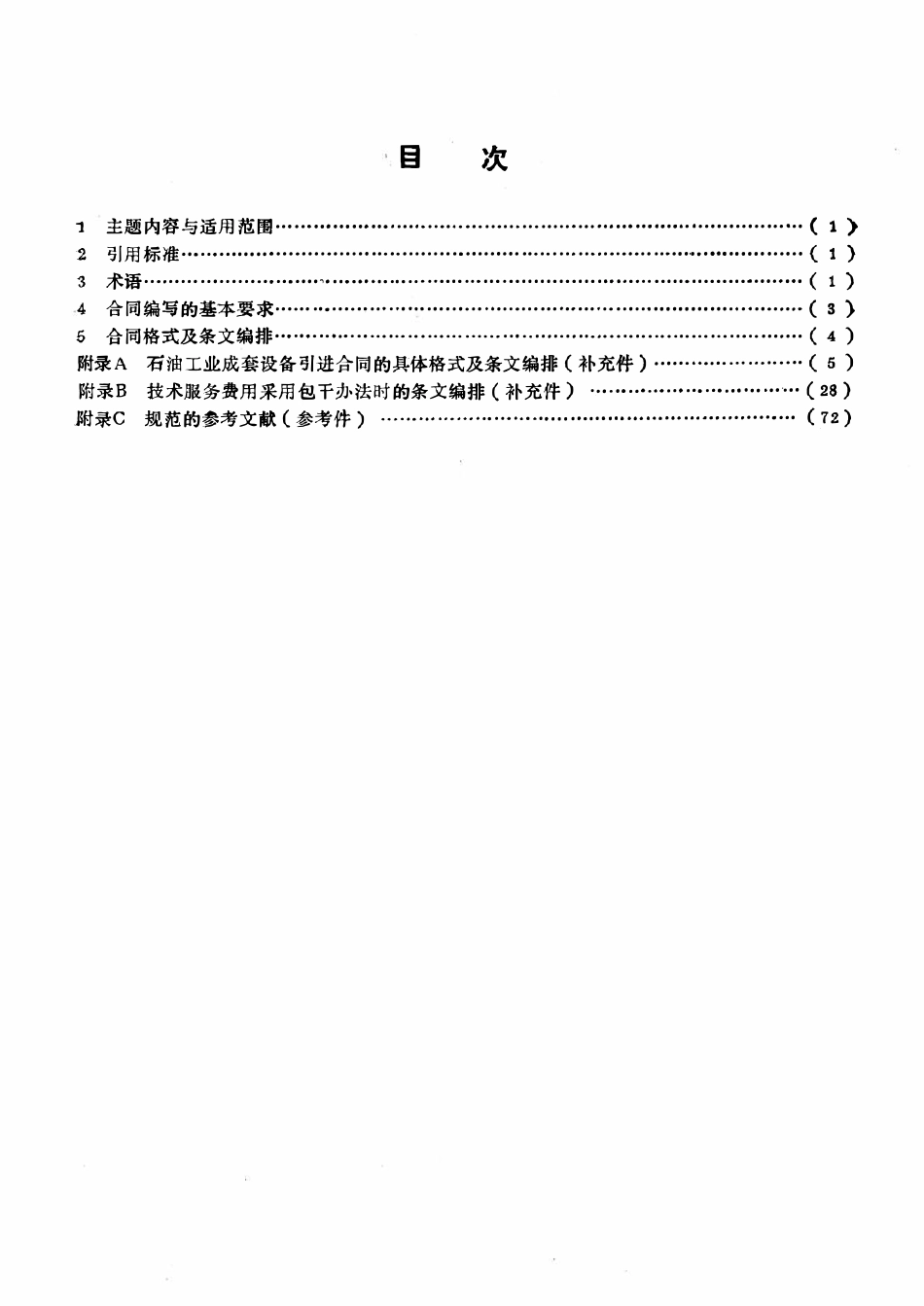 SYT 5586-1993 石油工业成套设备引进合同规范.pdf_第2页