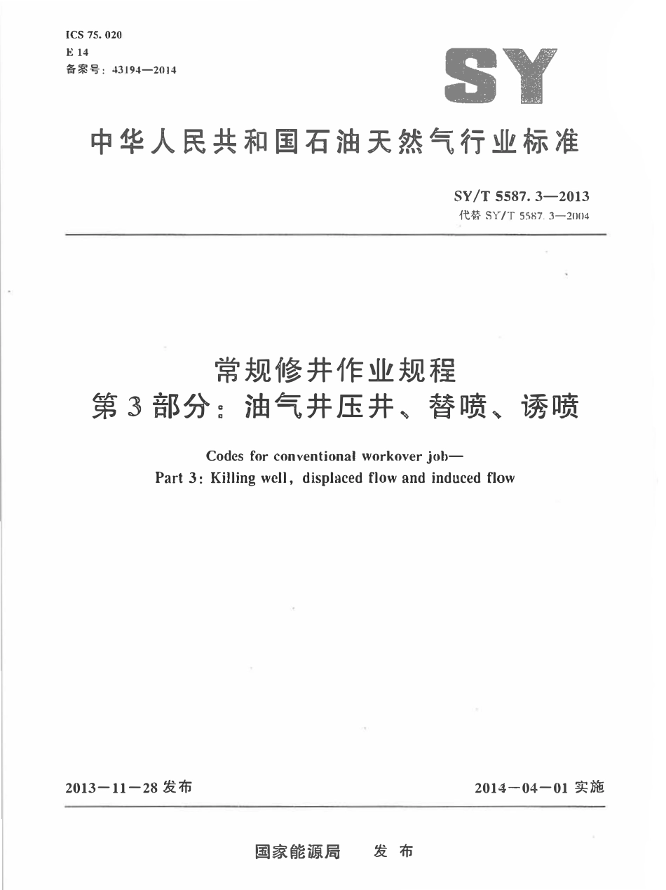 SYT 5587.3-2013 常规修井作业规程 第3部分油气井压井、替喷、诱喷.pdf_第1页