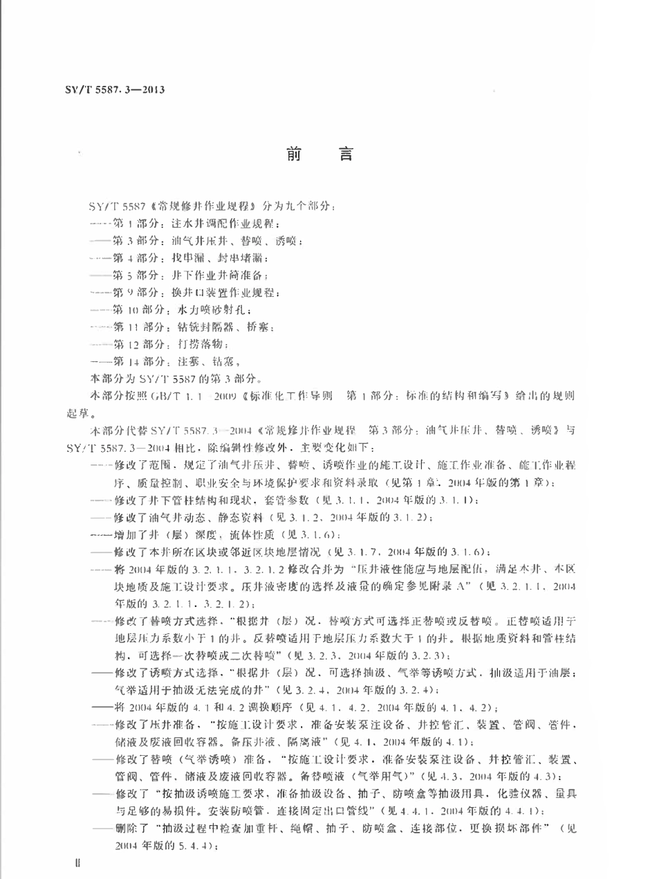 SYT 5587.3-2013 常规修井作业规程 第3部分油气井压井、替喷、诱喷.pdf_第3页