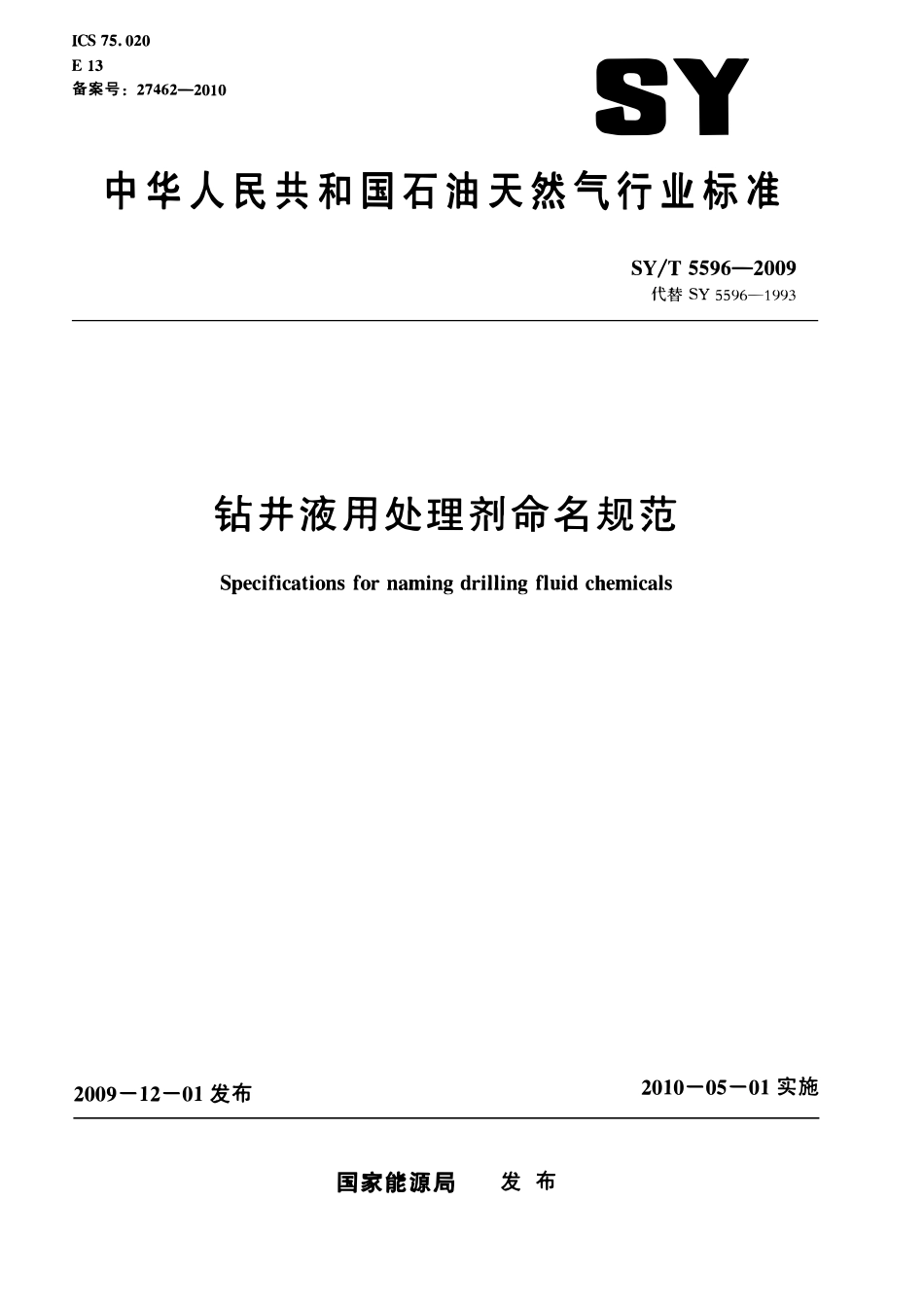 SYT 5596-2009 钻井液用处理剂命名规范.pdf_第1页