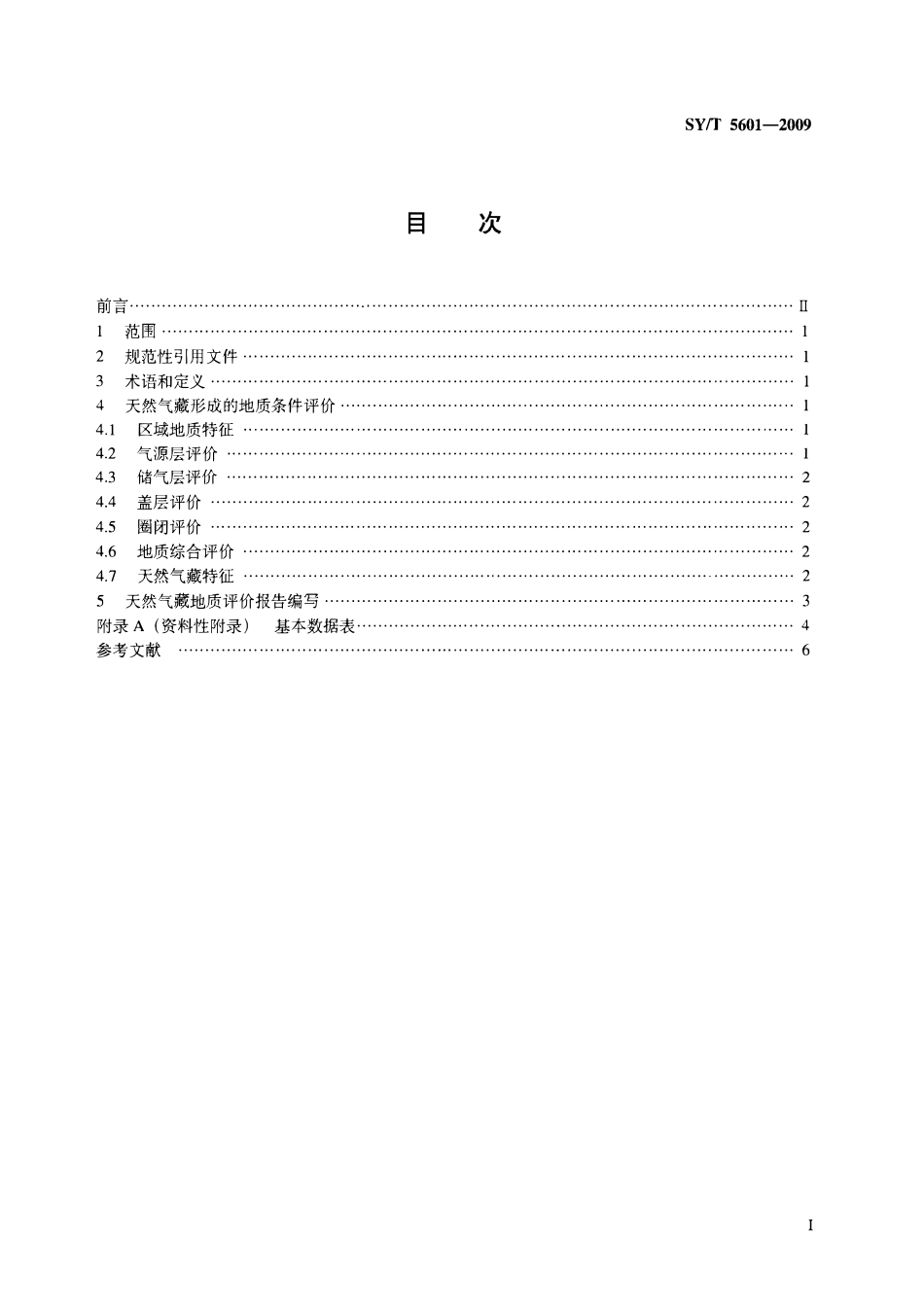 SYT 5601-2009 天然气藏地质评价方法.pdf_第2页