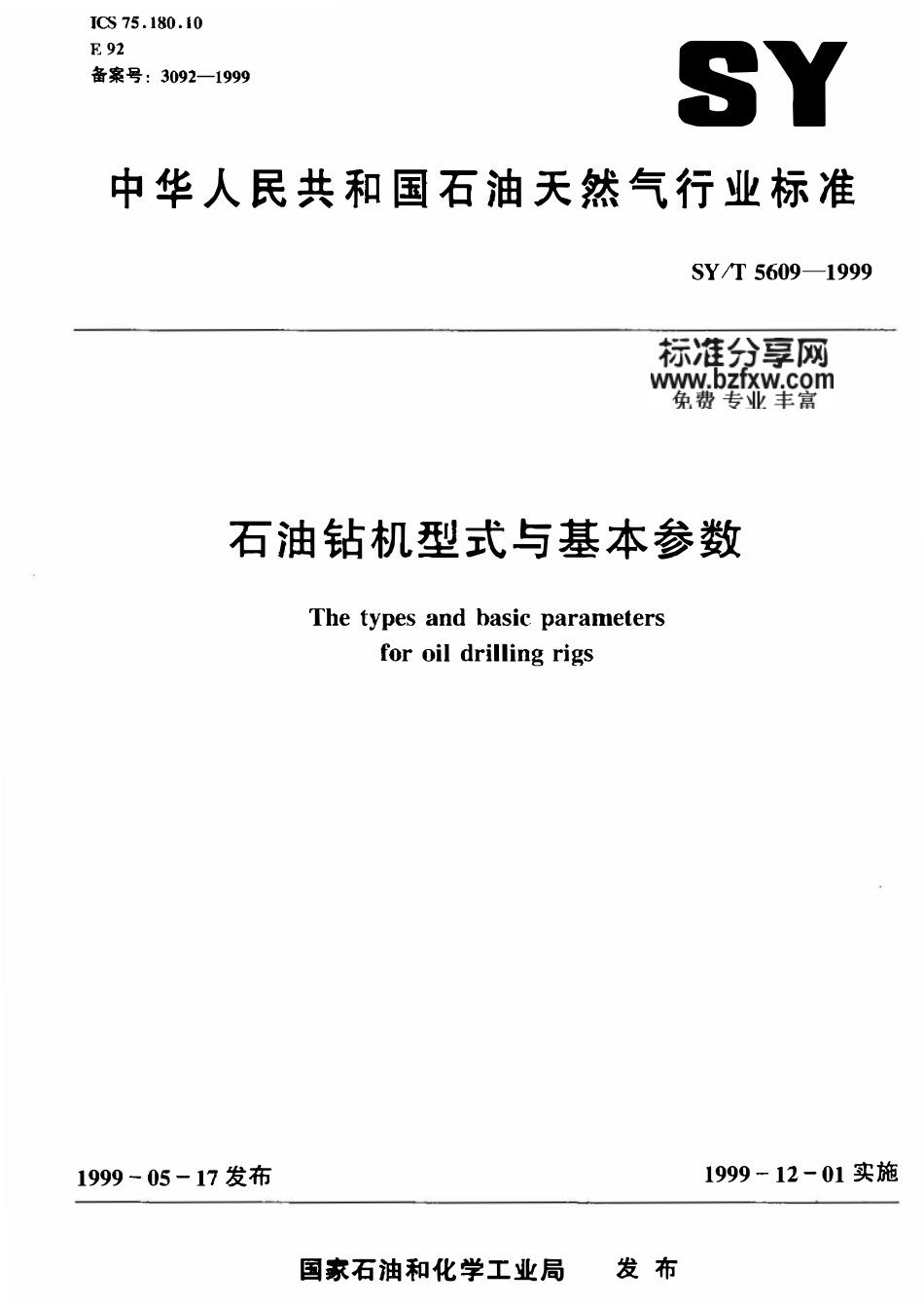 SYT 5609-1999 石油钻机型式与基本参数.pdf_第1页