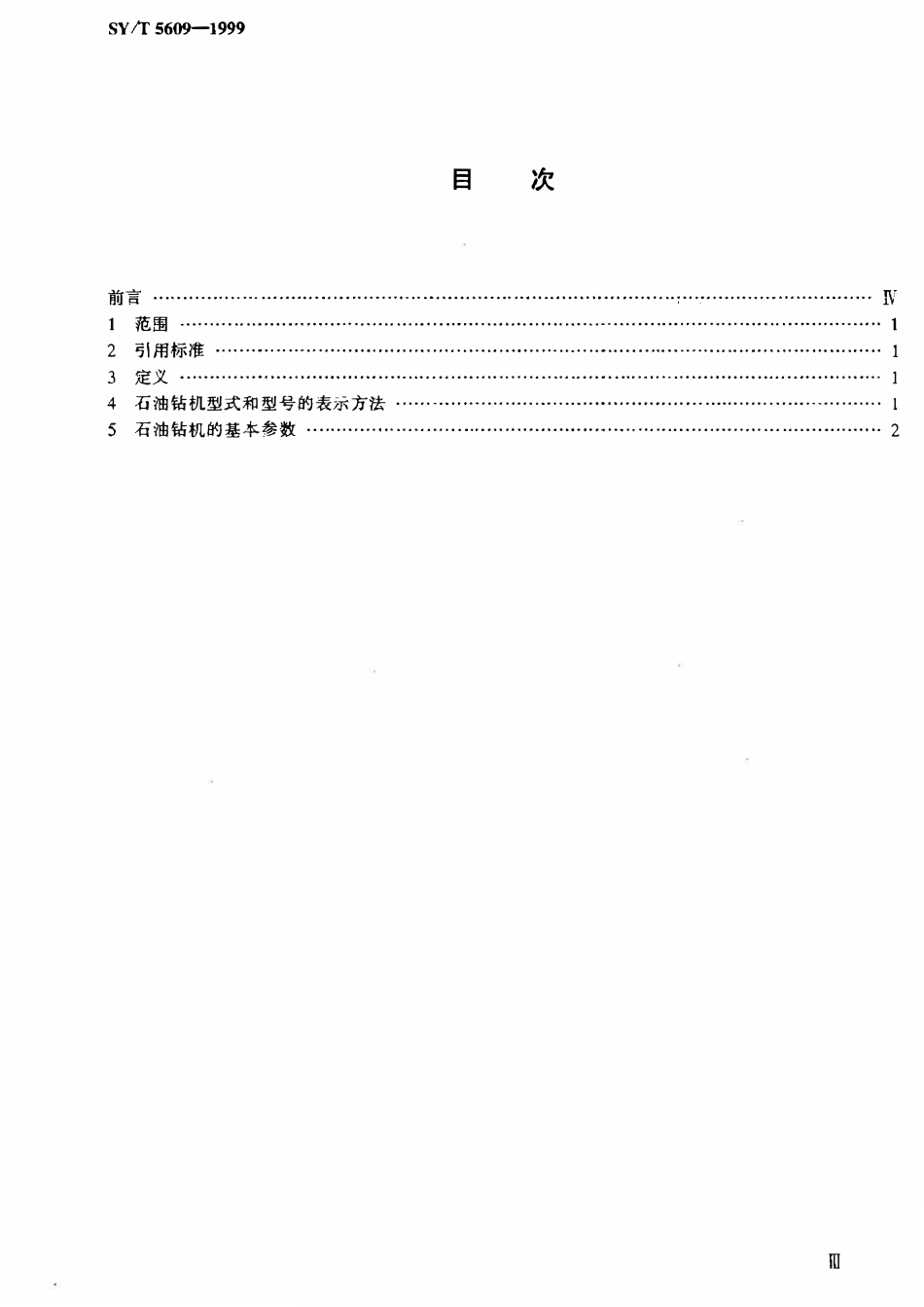 SYT 5609-1999 石油钻机型式与基本参数.pdf_第2页