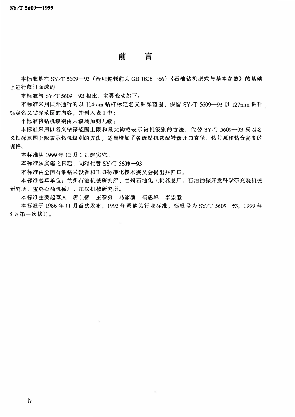 SYT 5609-1999 石油钻机型式与基本参数.pdf_第3页