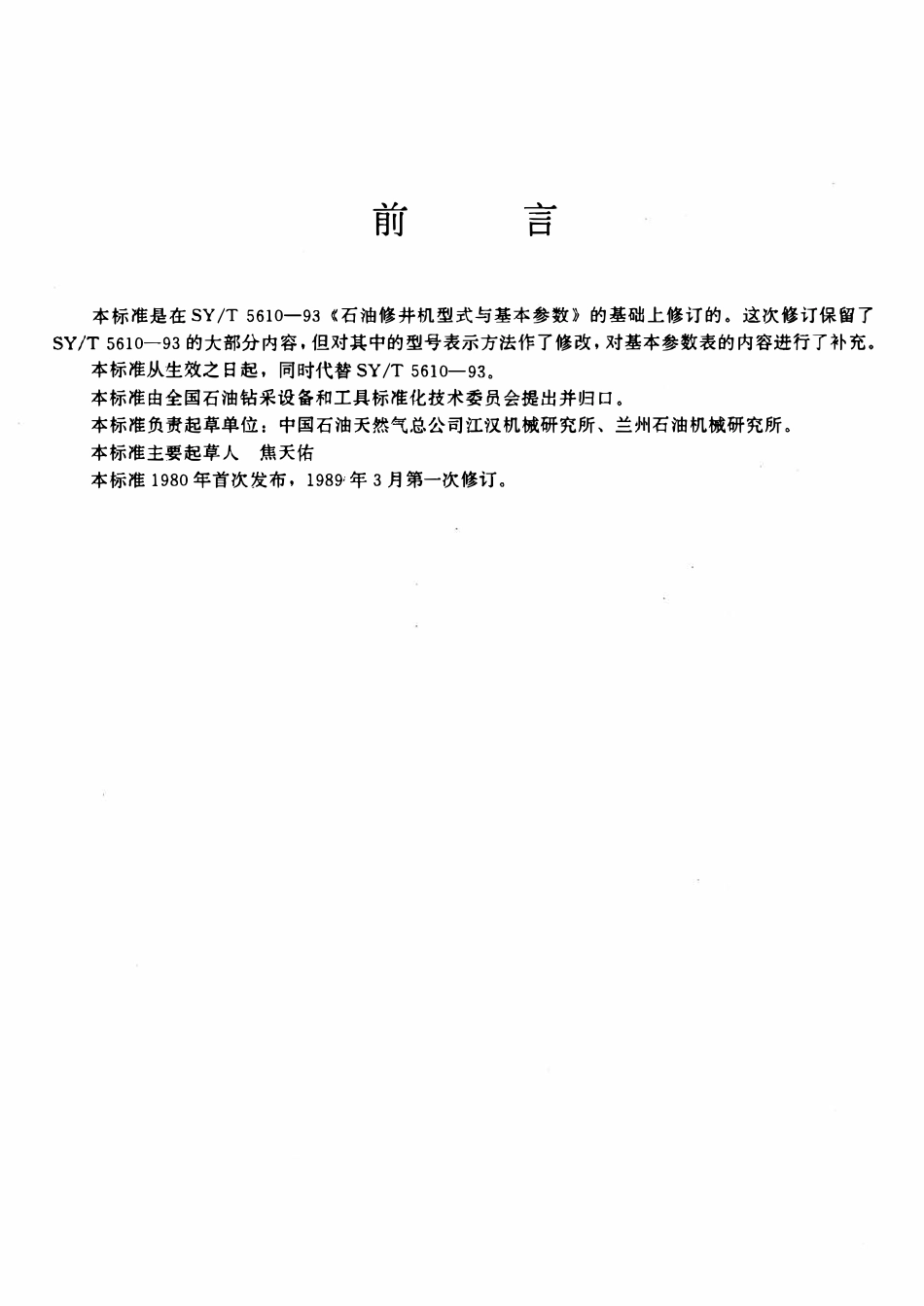 SYT 5610-1995 石油修井机型式与基本参数.pdf_第2页