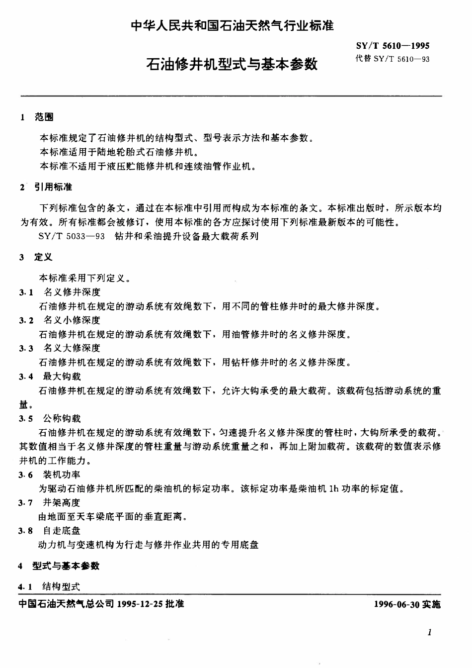 SYT 5610-1995 石油修井机型式与基本参数.pdf_第3页