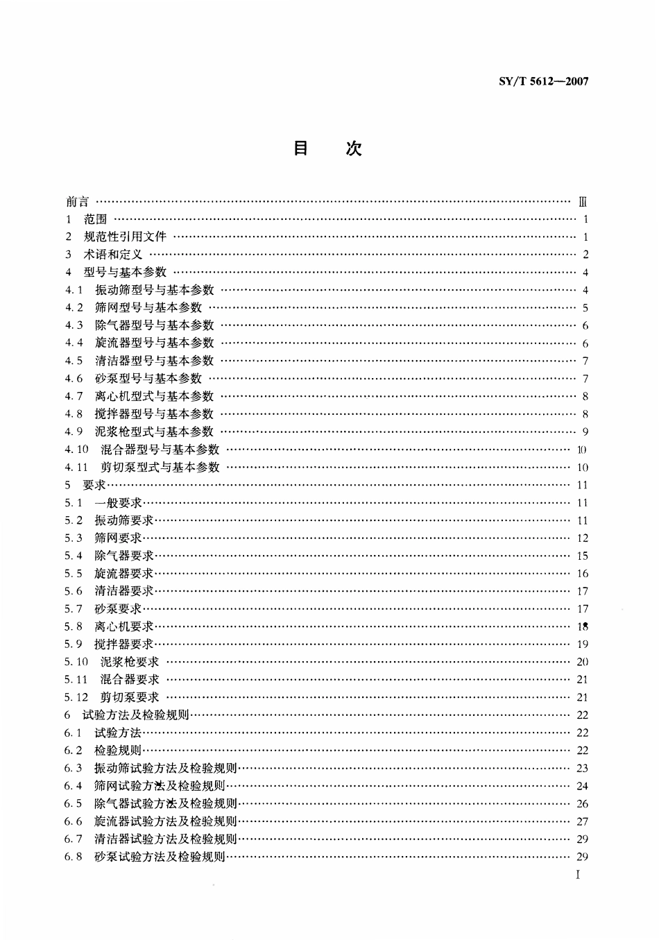 SYT 5612-2007 石油钻井液固相控制设备规范.pdf_第2页