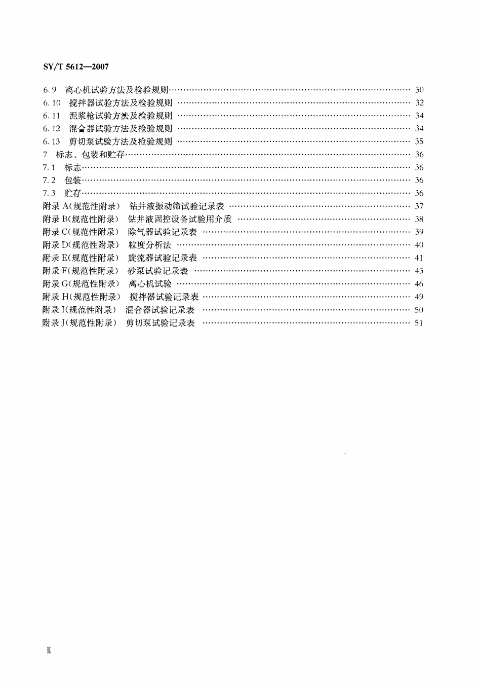 SYT 5612-2007 石油钻井液固相控制设备规范.pdf_第3页