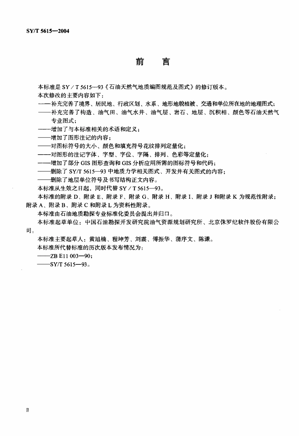 SYT 5615-2004 石油天然气地质编图规范及图式.pdf_第3页