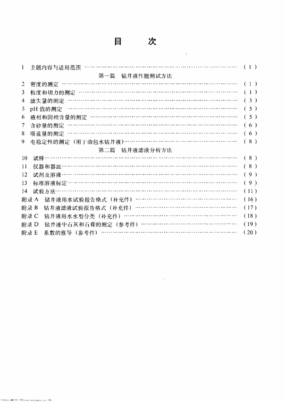 SYT 5621-93 钻井液测试程序.pdf_第2页
