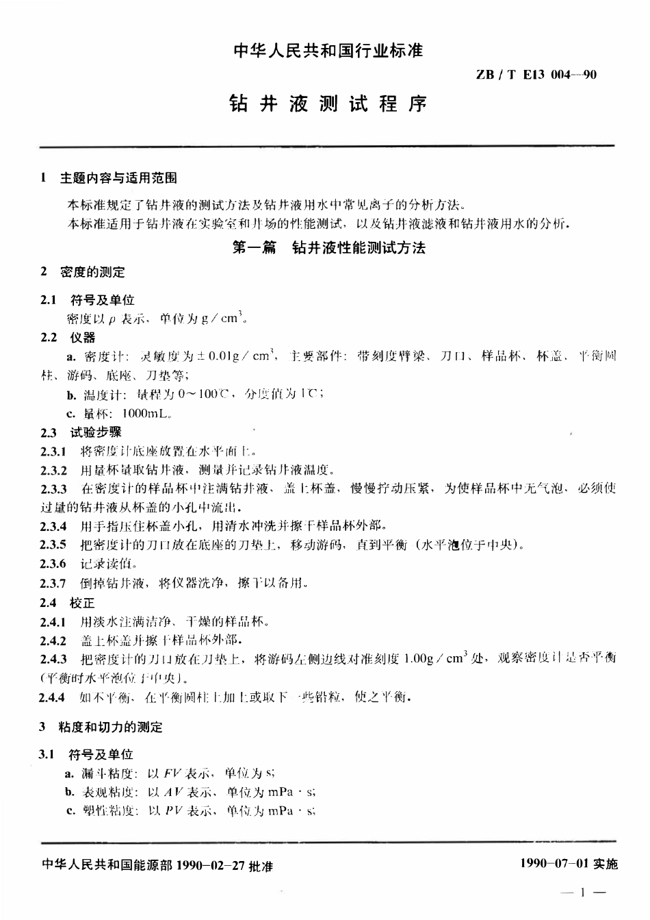 SYT 5621-93 钻井液测试程序.pdf_第3页