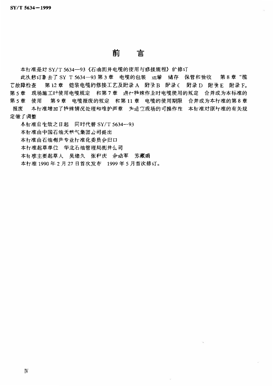 SYT 5634-1999 石油测井电缆的使用与维护.pdf_第3页