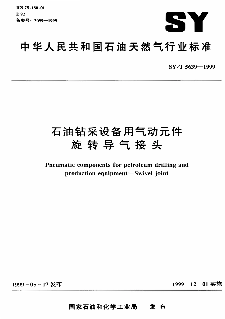 SYT 5639-1999 石油钻采设备用气动元件旋转导气接头.pdf_第1页