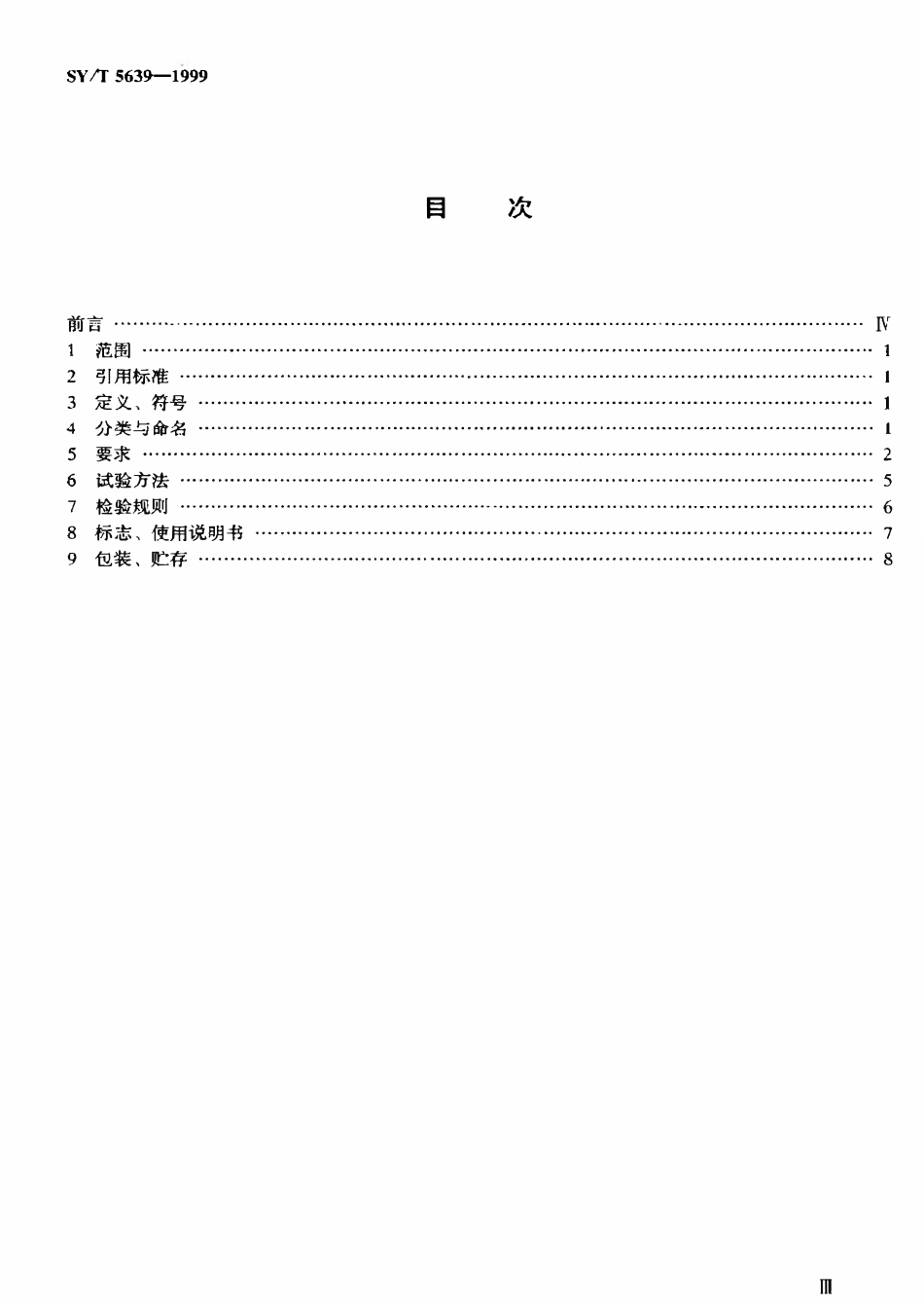 SYT 5639-1999 石油钻采设备用气动元件旋转导气接头.pdf_第2页