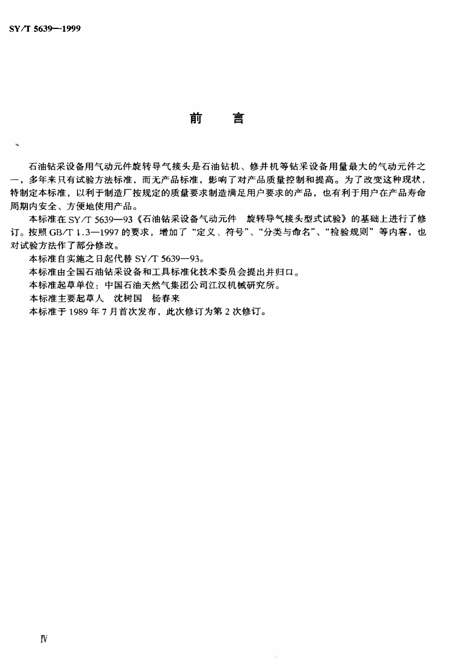 SYT 5639-1999 石油钻采设备用气动元件旋转导气接头.pdf_第3页