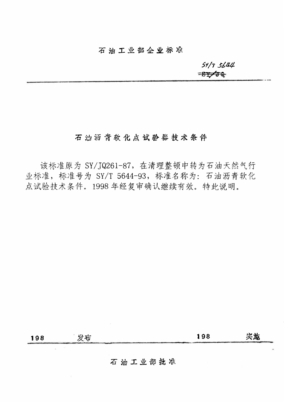 SYT 5644-93 石油沥青软化点试验技术条件.pdf_第1页