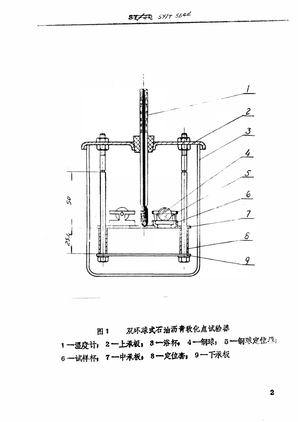 SYT 5644-93 石油沥青软化点试验技术条件.pdf_第3页