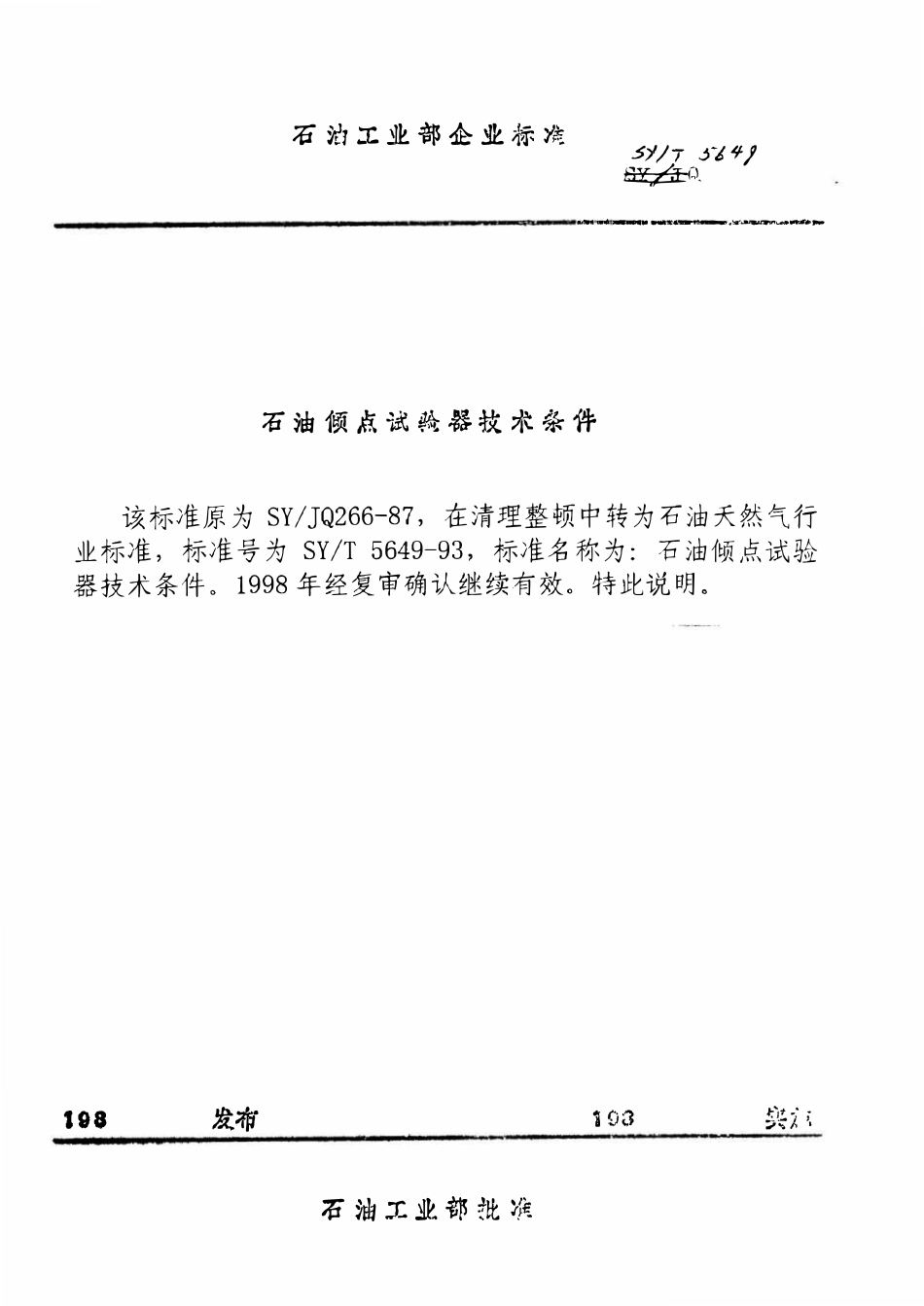 SYT 5649-93 石油倾点试验器技术条件.pdf_第1页