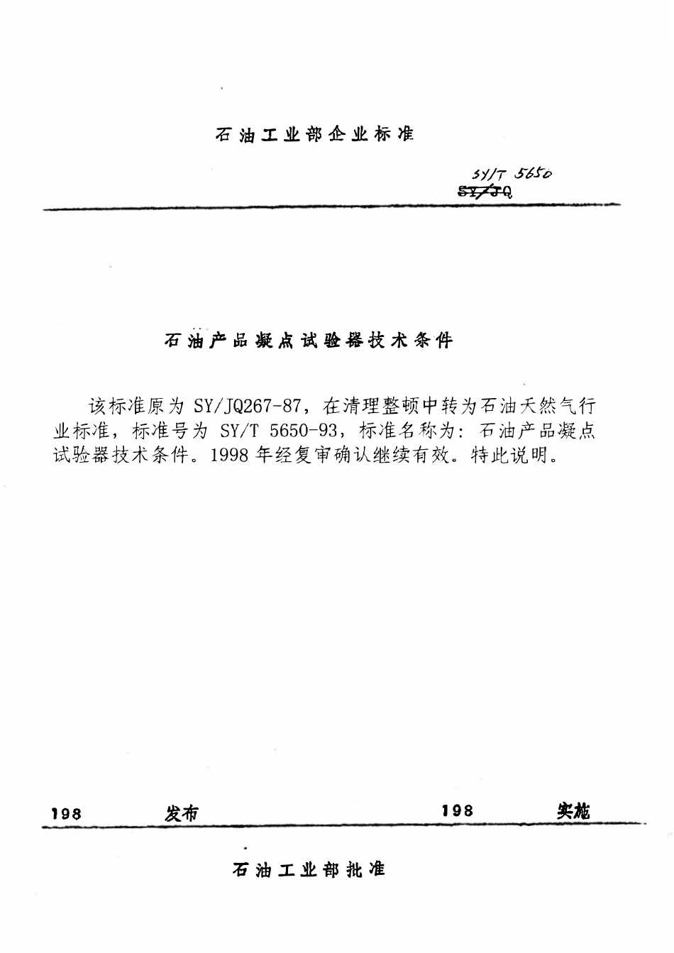 SYT 5650-93 石油产品凝点试验器技术条件.pdf_第1页