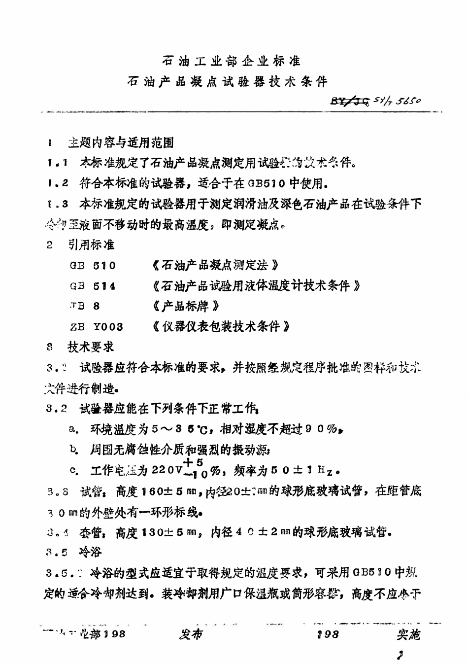 SYT 5650-93 石油产品凝点试验器技术条件.pdf_第2页
