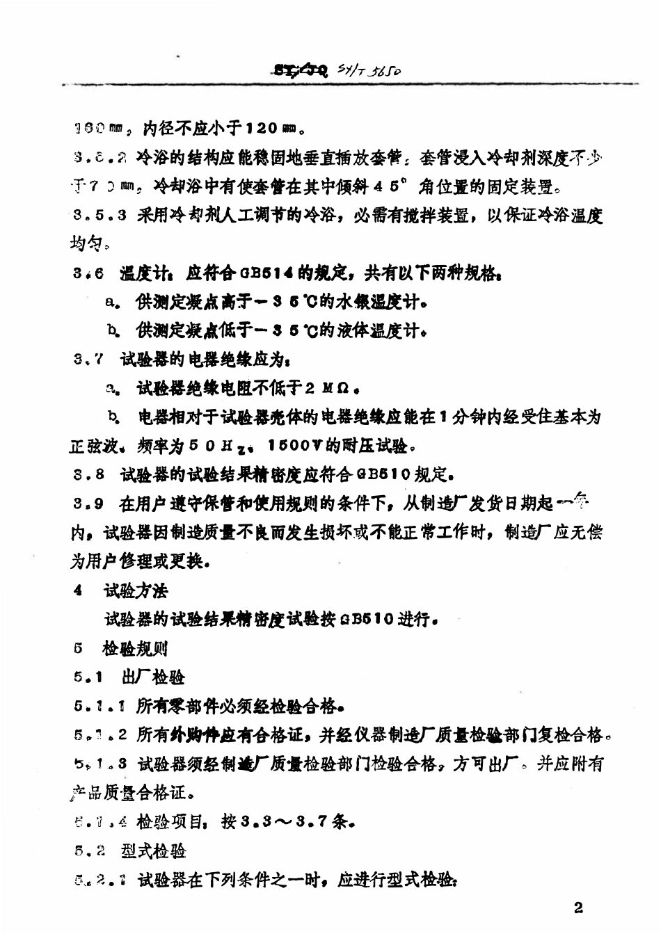 SYT 5650-93 石油产品凝点试验器技术条件.pdf_第3页