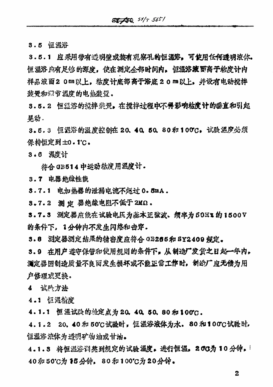 SYT 5651-93 石油产品运动粘度测定器技术条件.pdf_第3页