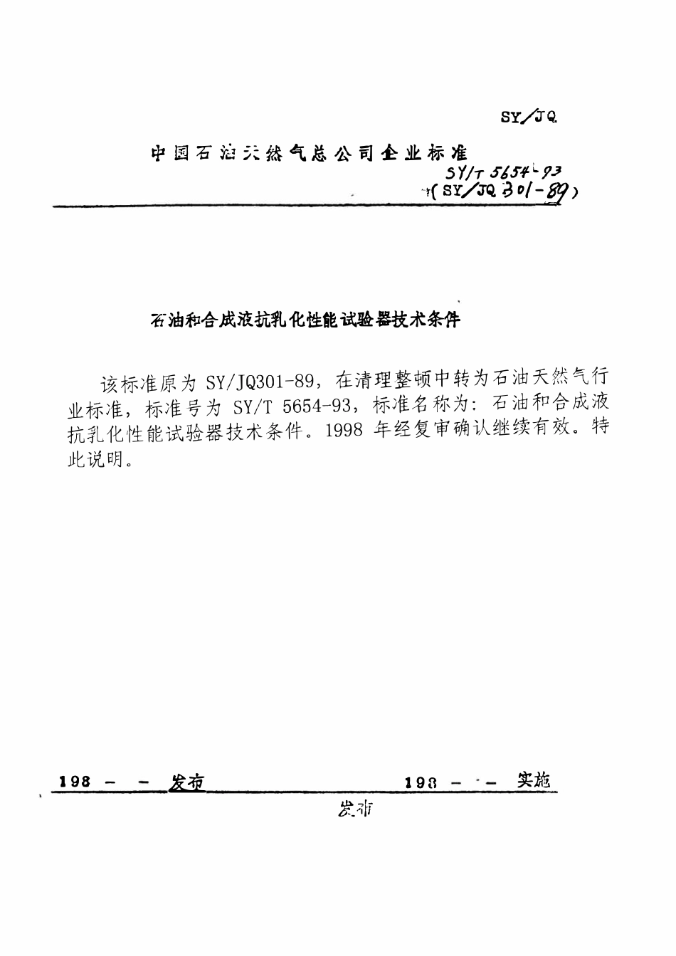 SYT 5654-93 石油和合成液抗乳化性能试验器技术条件.pdf_第1页