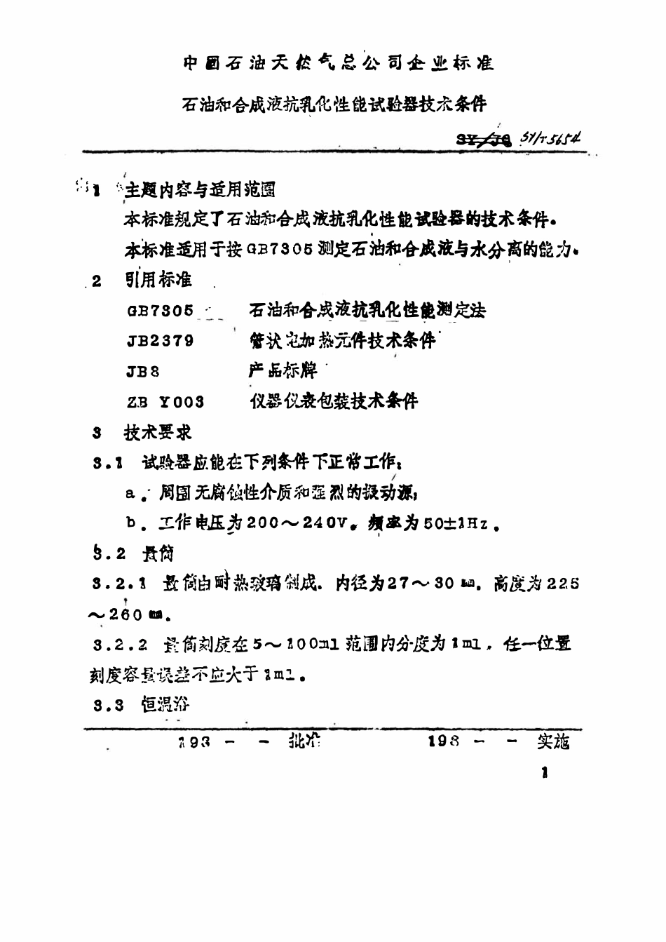 SYT 5654-93 石油和合成液抗乳化性能试验器技术条件.pdf_第2页