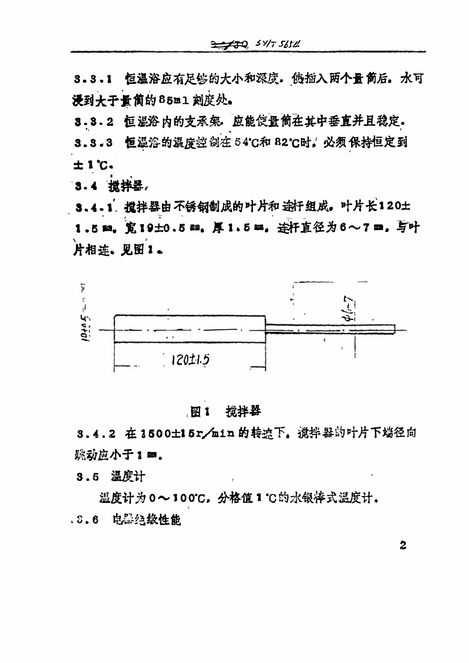 SYT 5654-93 石油和合成液抗乳化性能试验器技术条件.pdf_第3页