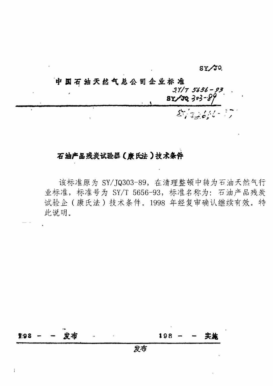 SYT 5656-93 石油产品残炭试验器（康氏法）技术条件.pdf_第1页