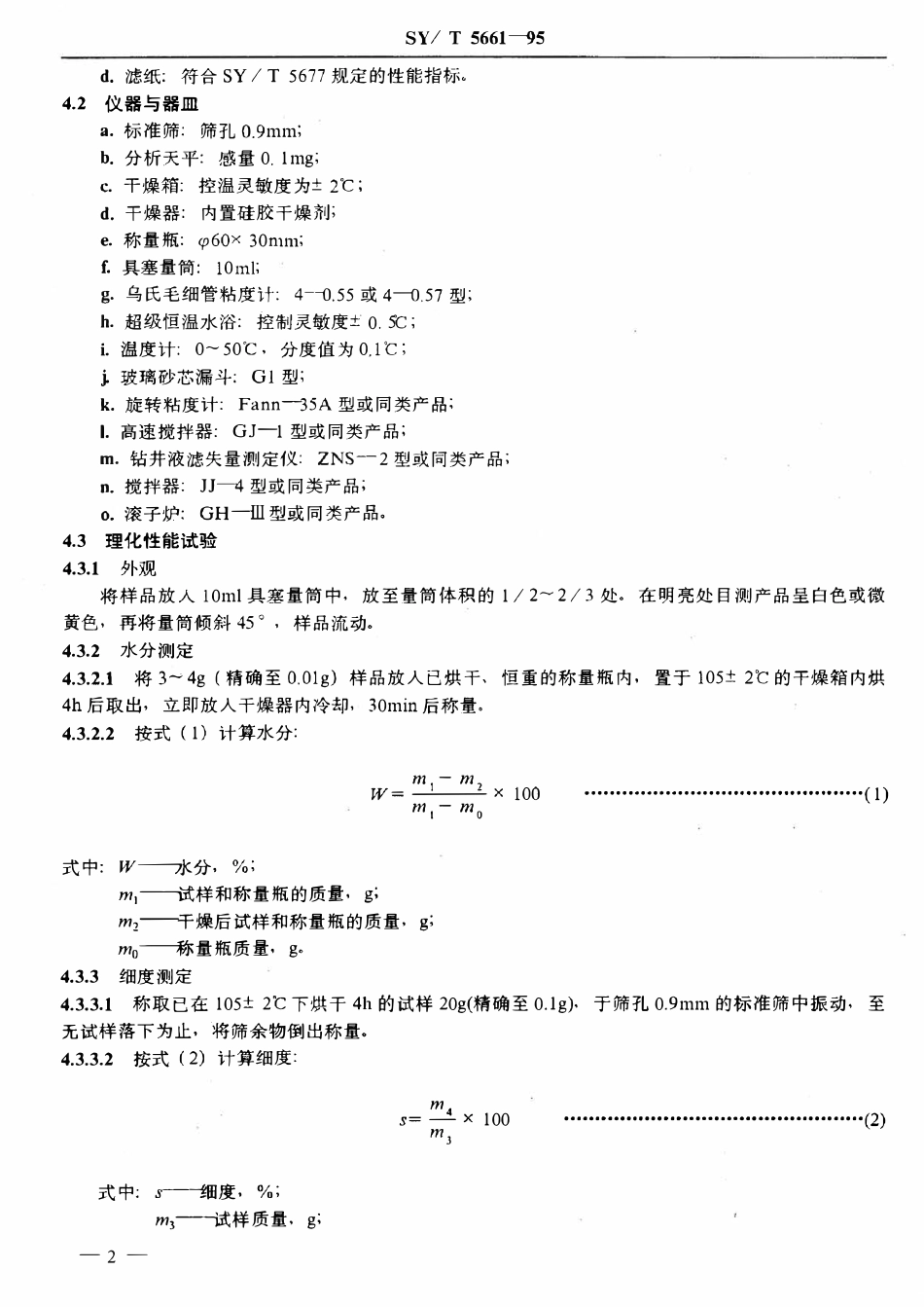 SYT 5661-95 钻井液用增粘剂 80A51.pdf_第3页