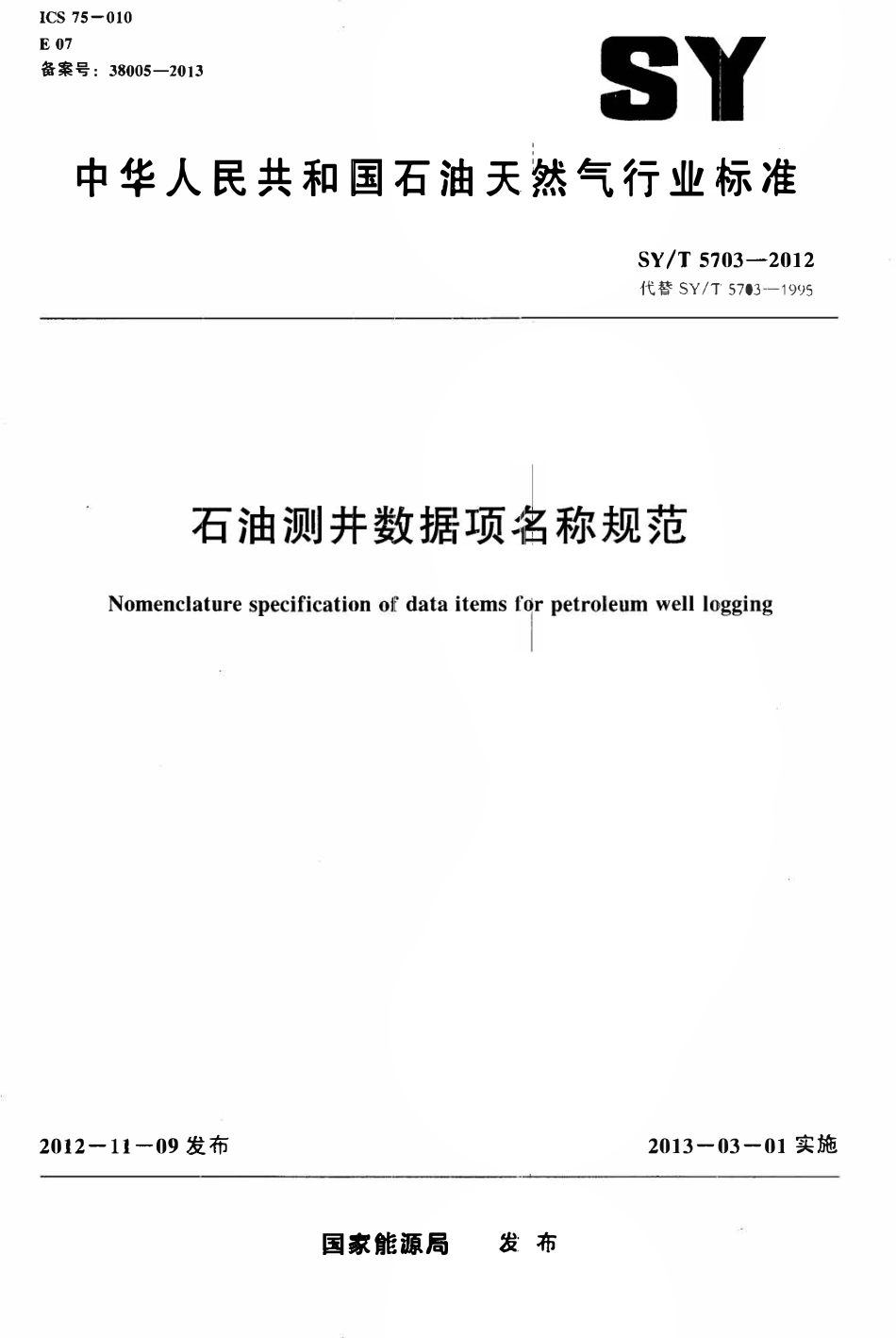 SYT 5703-2012 石油测井数据项名称规范.pdf_第1页