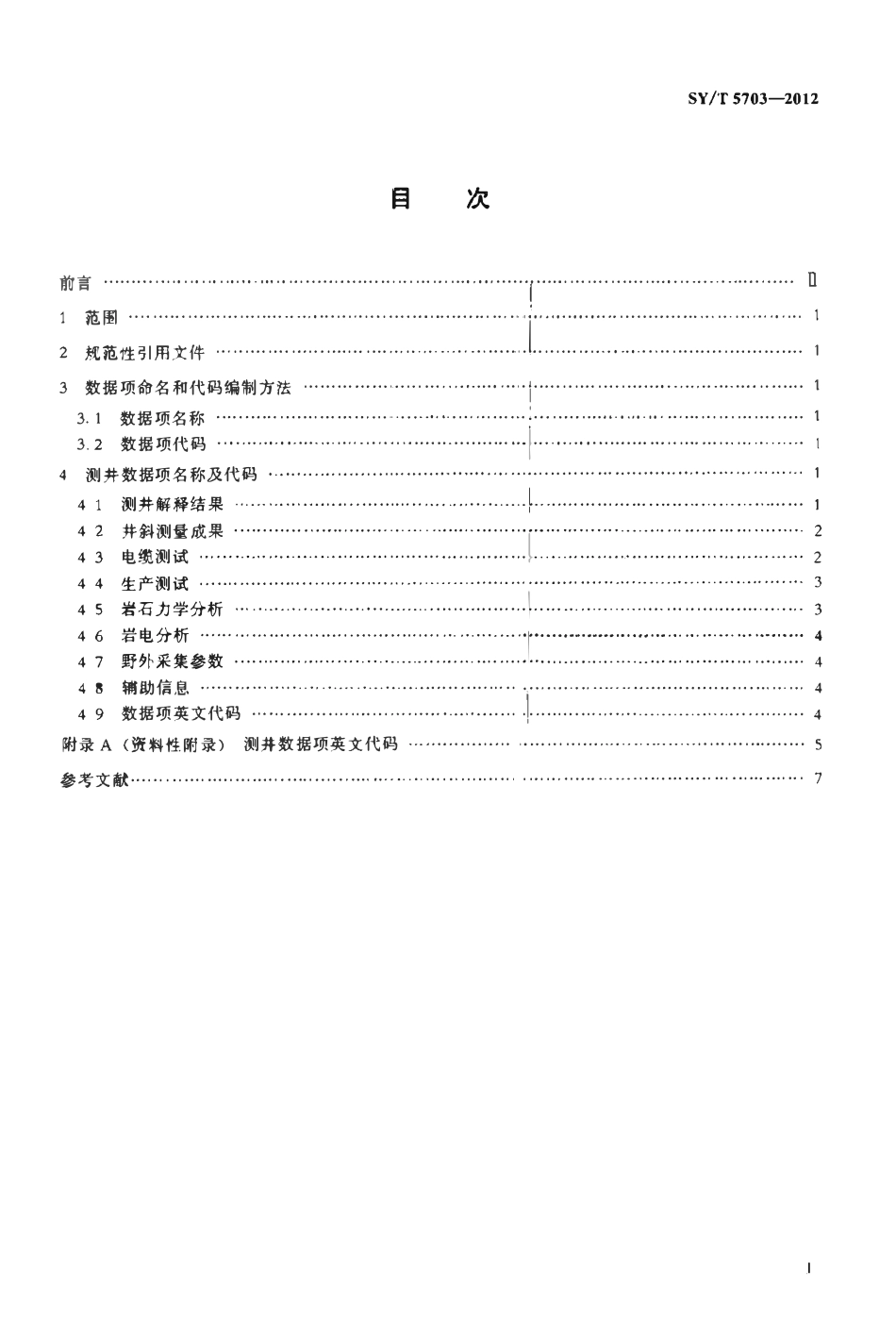SYT 5703-2012 石油测井数据项名称规范.pdf_第2页