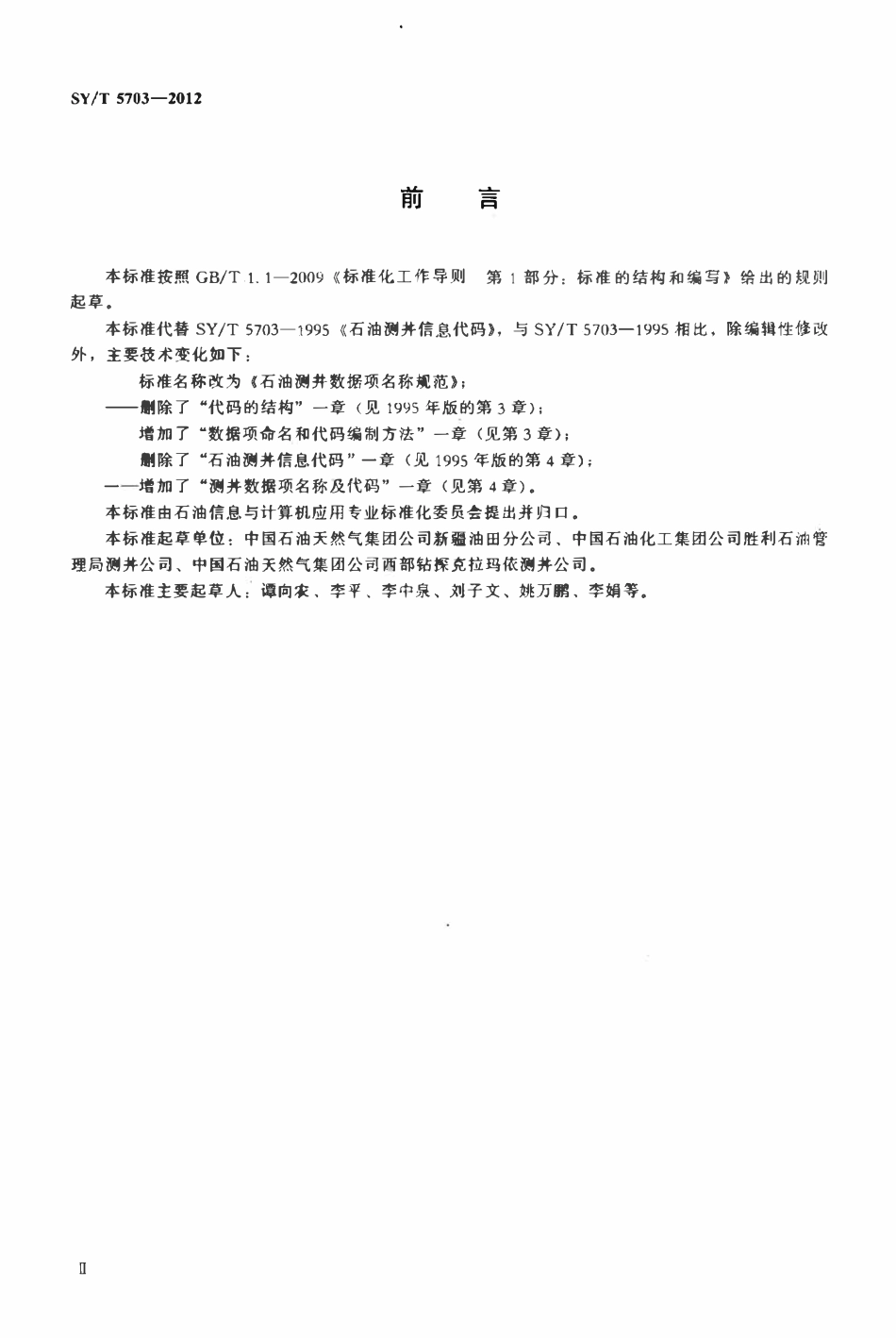 SYT 5703-2012 石油测井数据项名称规范.pdf_第3页